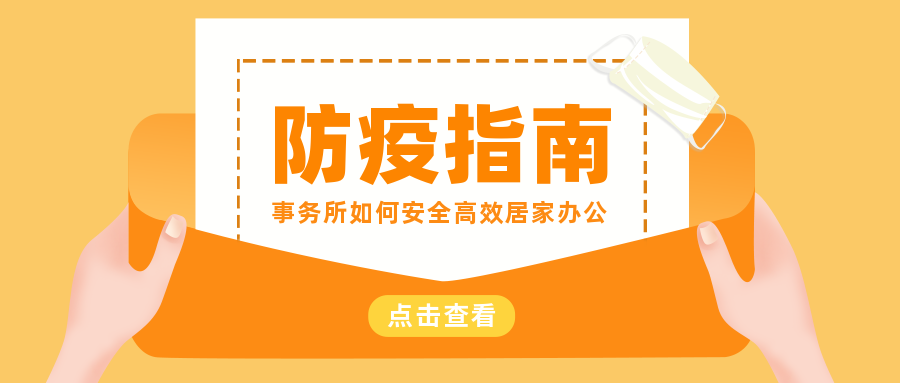 居家防疫不停工，会计/税务师事务所如何安...